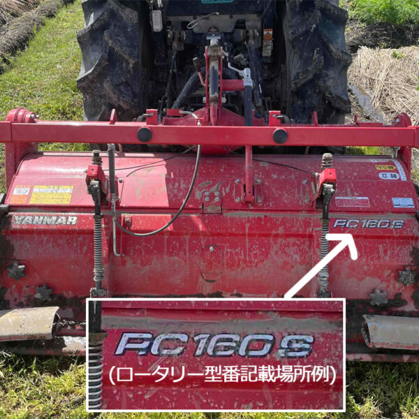 耕うん機(耕運機、耕耘機)の爪の適合確認方法などについて(例：ヤンマー RC160Sの場合)