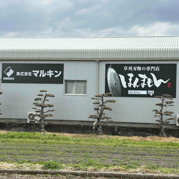 兵庫県加東市、加西市、小野市、及び近隣の方必見！草刈機の替刃買うならほんまもん！