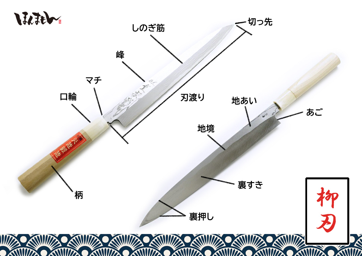 柳刃包丁とは?用途や選び方、出刃包丁との違いについて – 厳選 刃物 道具の専門店 ほんまもん 本店