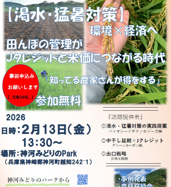 【渇水・猛暑対策】農業勉強会（参加料無料） に参加してみませんか？