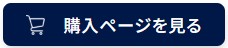 購入ページを見る
